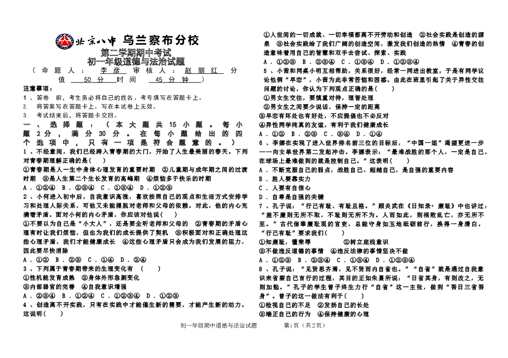 北京八中乌兰察布分校第二学期期中考试初一道德与法治试卷.doc 第1页