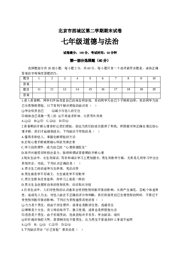 北京市西城区第二学期七年级道德与法治期末试卷.doc 第1页
