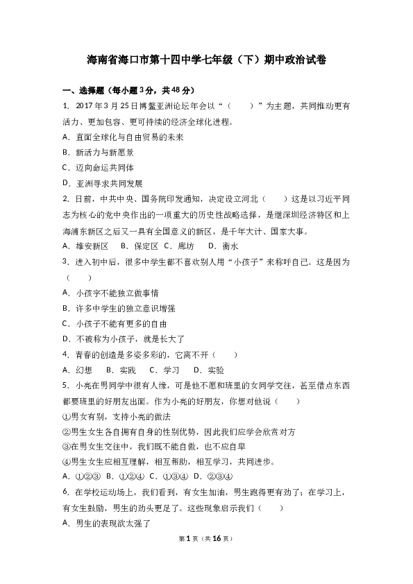 海南省海口市第十四中学度第二学期七年级道德与法治期中考试卷(含参考答案).doc 第1页