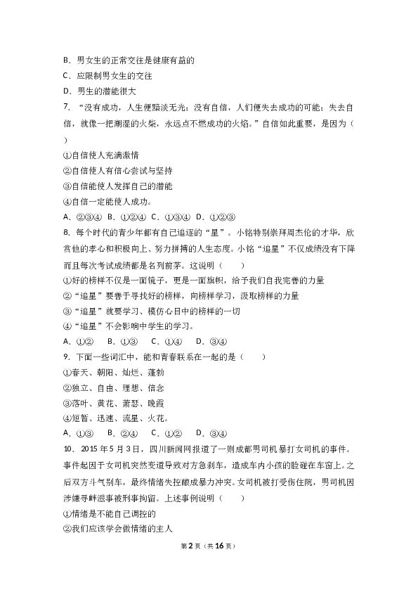 海南省海口市第十四中学度第二学期七年级道德与法治期中考试卷(含参考答案).doc 第2页