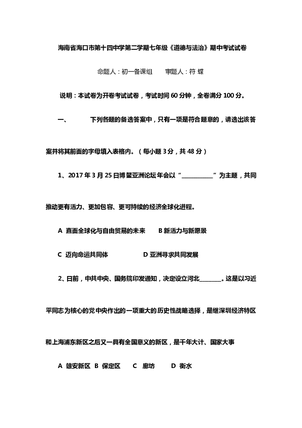 海南省海口市第十四中学度第二学期七年级道德与法治期中考试卷.doc 第1页