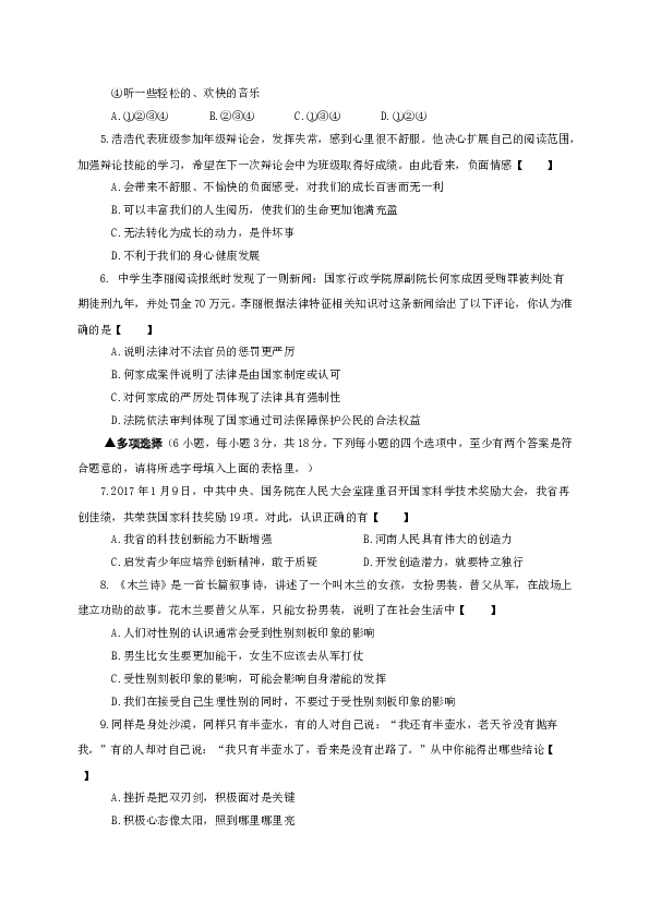 河南省新乡市第七中学等四校七年级下学期期末联考政治试题.doc 第2页