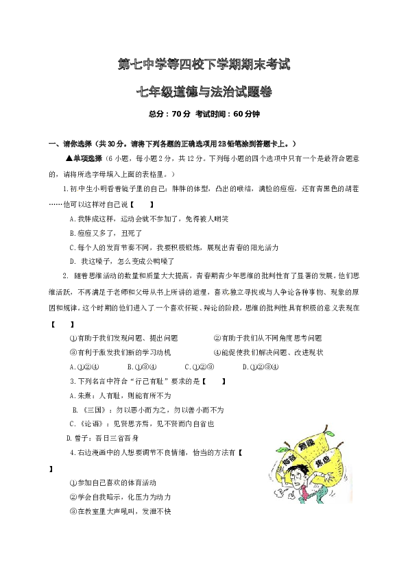 河南省新乡市第七中学等四校七年级下学期期末联考政治试题.doc 第1页
