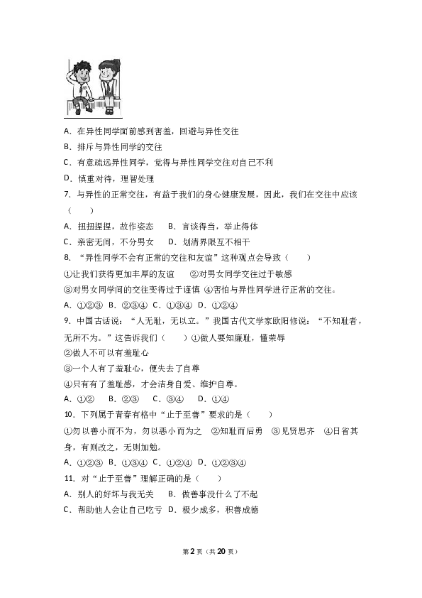 辽宁省大石桥市水源镇九年一贯制学校七年级下学期期末道德与法治试卷(含参考答案).doc 第2页