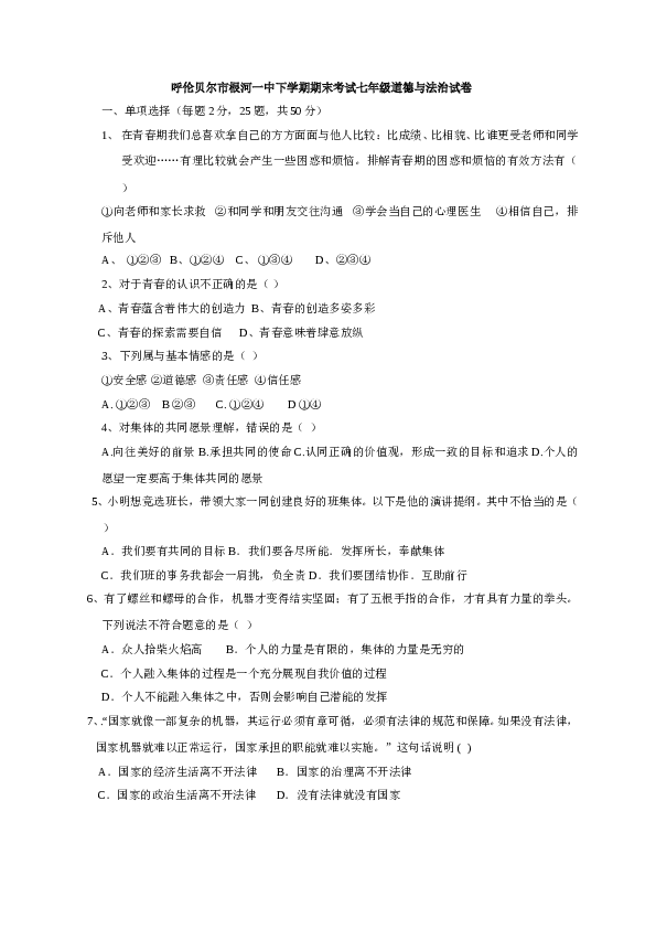 内蒙古呼伦贝尔市根河市第一中学七年级下学期期末考试道德与法治试题.doc 第1页