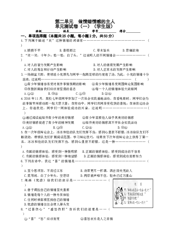 七年级部编版下学期、第二单元 做情绪情感的主人 单元测试卷（一）（学生版）.doc 第1页