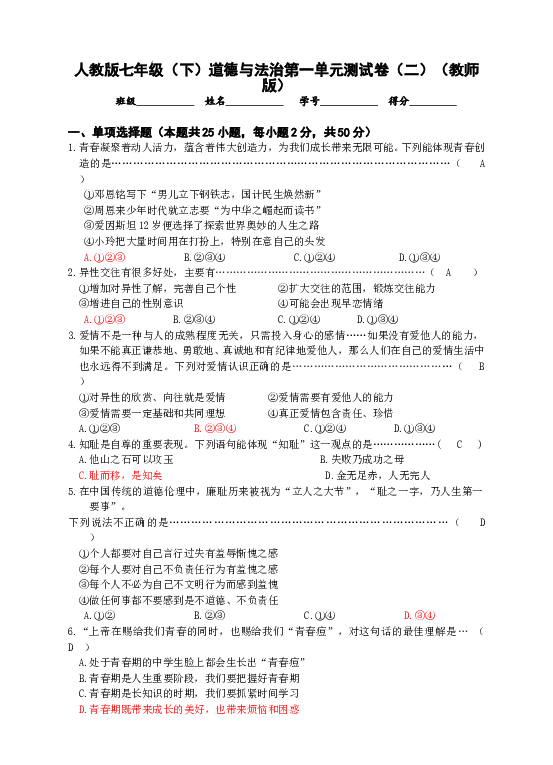 七年级部编版下学期、第一单元 青春时光测试卷（二）(教师版）.doc 第1页