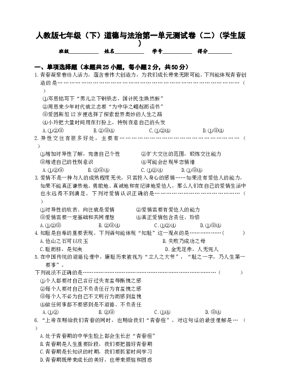七年级部编版下学期、第一单元 青春时光测试卷（二）(学生版）.doc 第1页