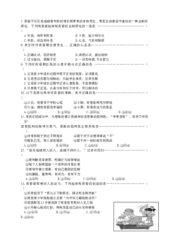 七年级部编版下学期、第一单元 青春时光测试卷（二）(学生版）.doc 第2页