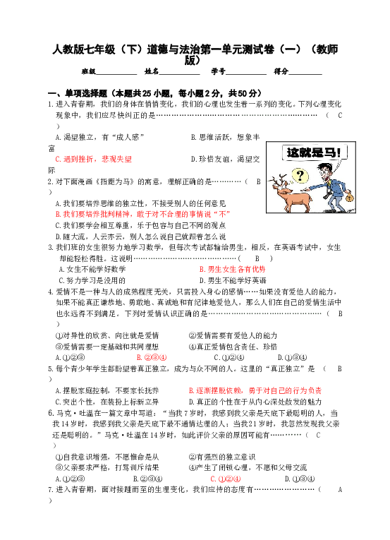七年级部编版下学期、第一单元 青春时光测试卷（一）（教师版）.doc 第1页