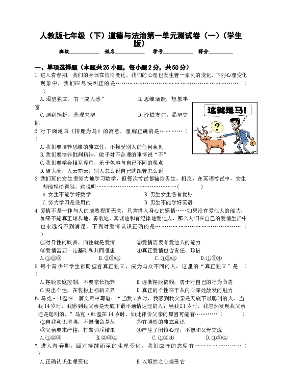 七年级部编版下学期、第一单元 青春时光测试卷（一）（学生版）.doc 第1页
