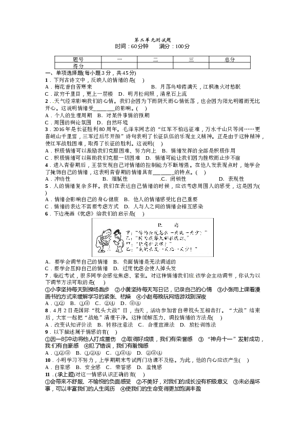 七年级道德与法治下册：部编版第二单元测试题.DOC 第1页