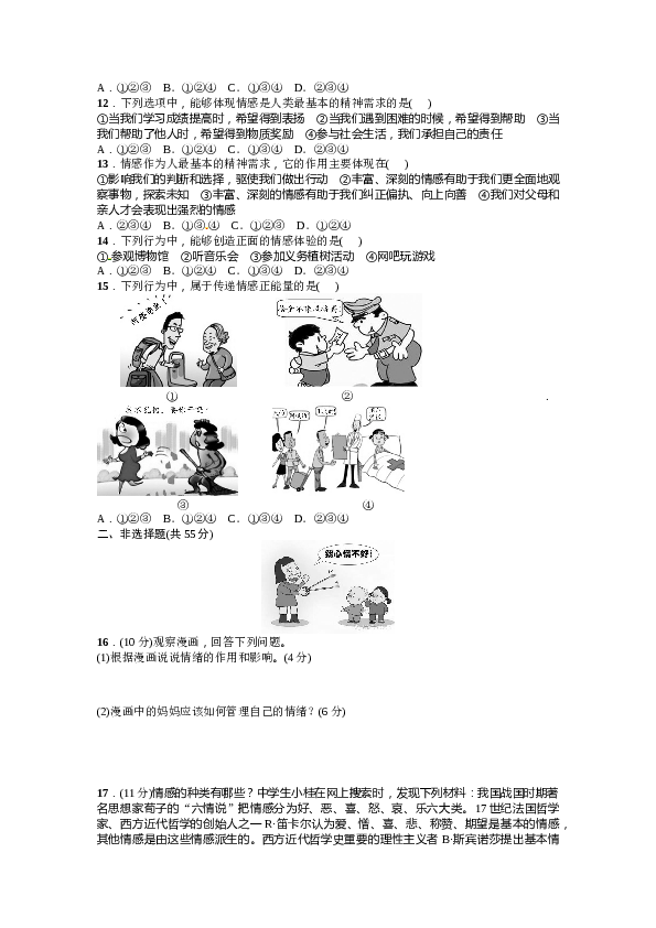 七年级道德与法治下册：部编版第二单元测试题.DOC 第2页
