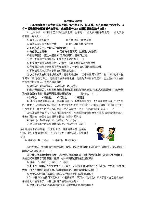 人教版《道德与法治》七年级下册 第二单元测试题（无答案）.doc 第1页