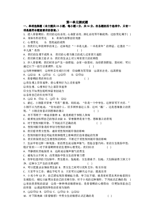 人教版《道德与法治》七年级下册 第一单元 青春时光 测试题（无答案）.doc 第1页