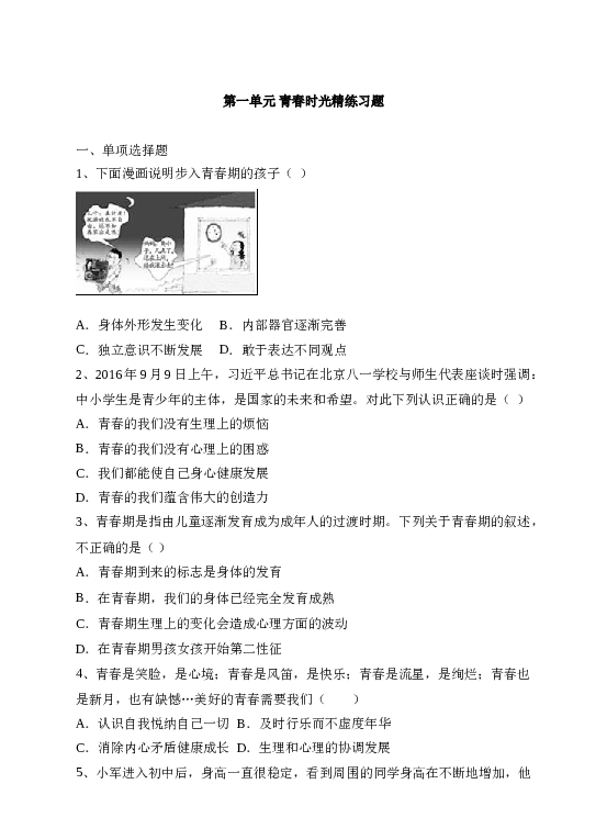 人教版《道德与法治》七年级下册 第一单元 青春时光 单元测试精炼习题.doc 第1页