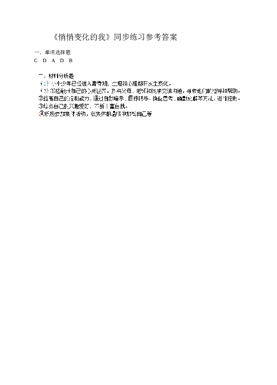 人教版《道德与法治》七年级下册1.1 悄悄变化的我 同步课时训练.doc 第2页