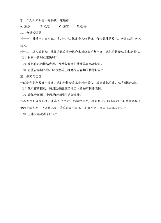 人教版《道德与法治》七年级下册第四课第一节青春的情绪   同步练习.doc 第2页