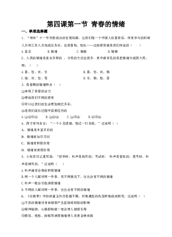 人教版《道德与法治》七年级下册第四课第一节青春的情绪   同步练习.doc 第1页