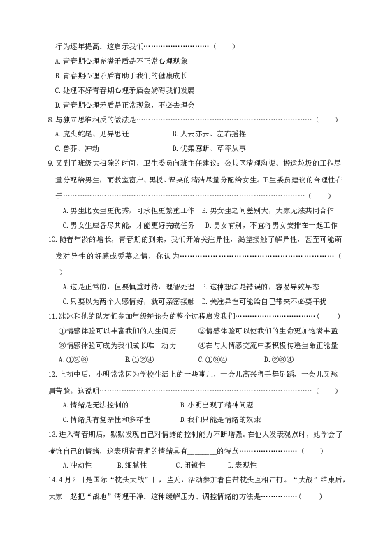 人教版《道德与法治》七年级下册期中测试卷（二）（学生版）.doc 第2页