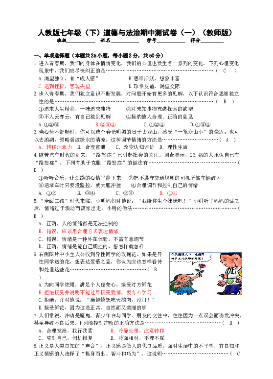 人教版《道德与法治》七年级下册期中测试卷（一）（教师版）.doc 第1页