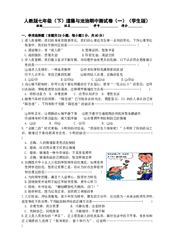 人教版《道德与法治》七年级下册期中测试卷（一）（学生版）.doc 第1页