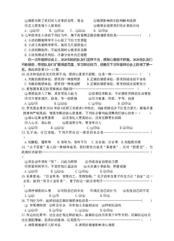 人教版《道德与法治》七年级下册期中测试卷（一）（学生版）.doc 第2页
