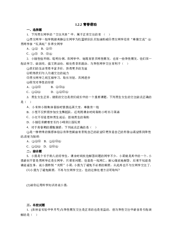 人教版七年级道德与法治下册《1.2.2青春萌动》同步练习1.doc 第1页