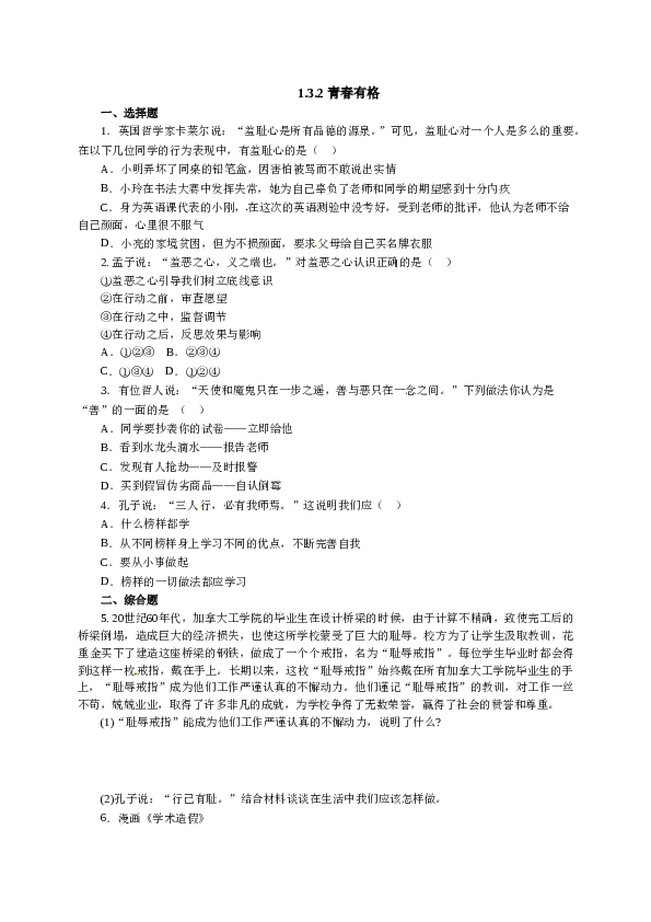 人教版七年级道德与法治下册《1.3.2青春有格》同步练习1.doc 第1页