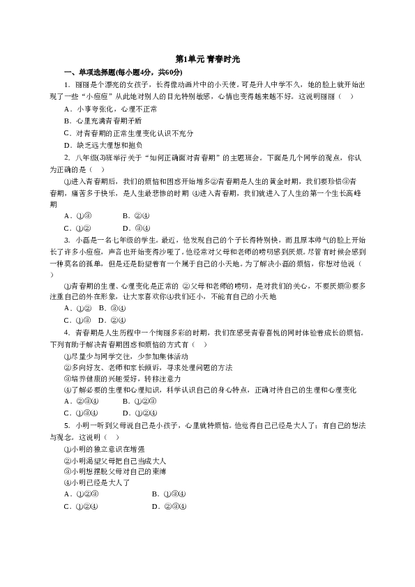 人教版七年级道德与法治下册《第1单元青春时光》单元检测1.doc 第1页