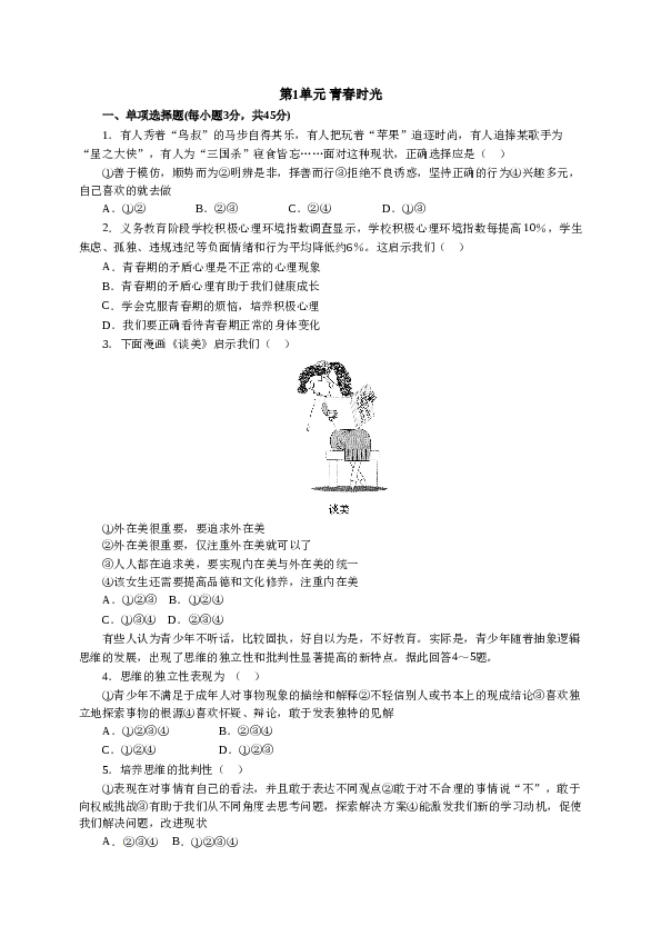 人教版七年级道德与法治下册《第1单元青春时光》单元检测2.doc 第1页