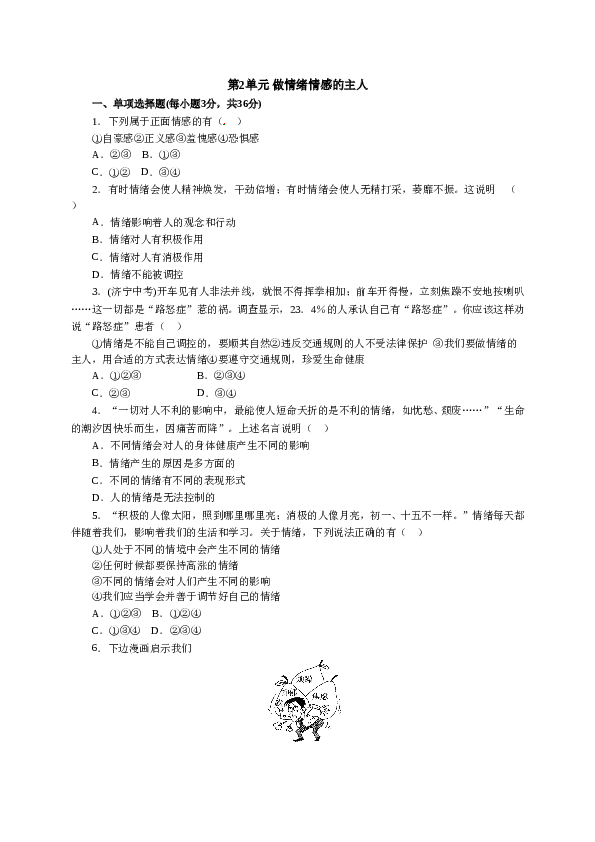 人教版七年级道德与法治下册《第2单元做情绪情感的主人》单元检测2.doc 第1页