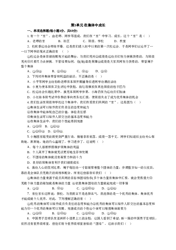 人教版七年级道德与法治下册《第3单元在集体中成长》单元检测1.doc 第1页
