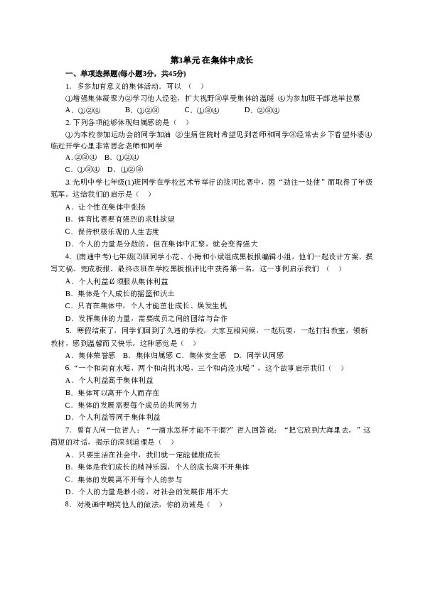 人教版七年级道德与法治下册《第3单元在集体中成长》单元检测2.doc 第1页