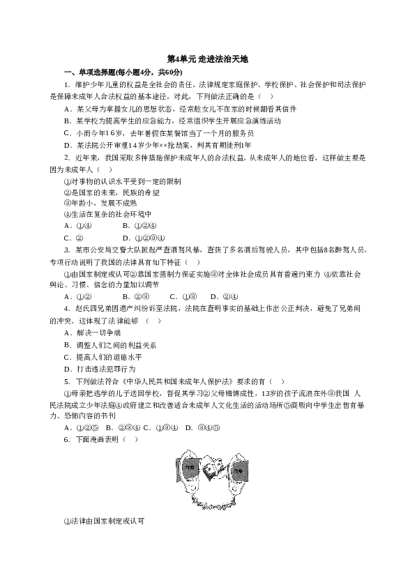 人教版七年级道德与法治下册《第4单元走进法制天地》单元检测1.doc 第1页