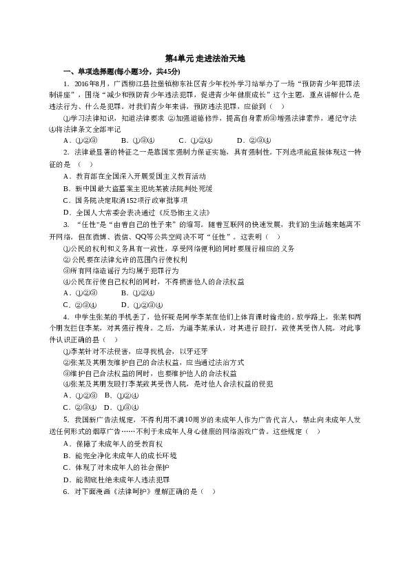 人教版七年级道德与法治下册《第4单元走进法制天地》单元检测2.doc 第1页