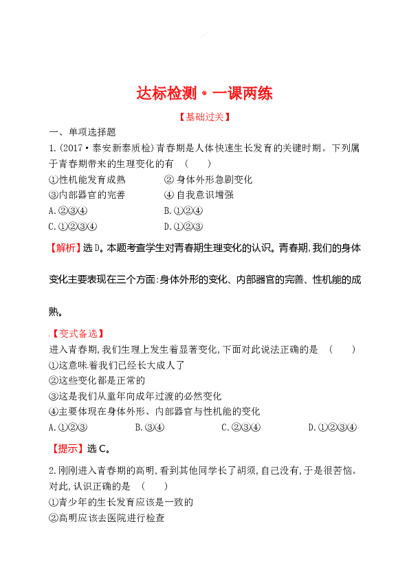 浙江省人教版七年级道德与法治下册1.1.1 悄悄变化的我  同步练习.doc 第1页