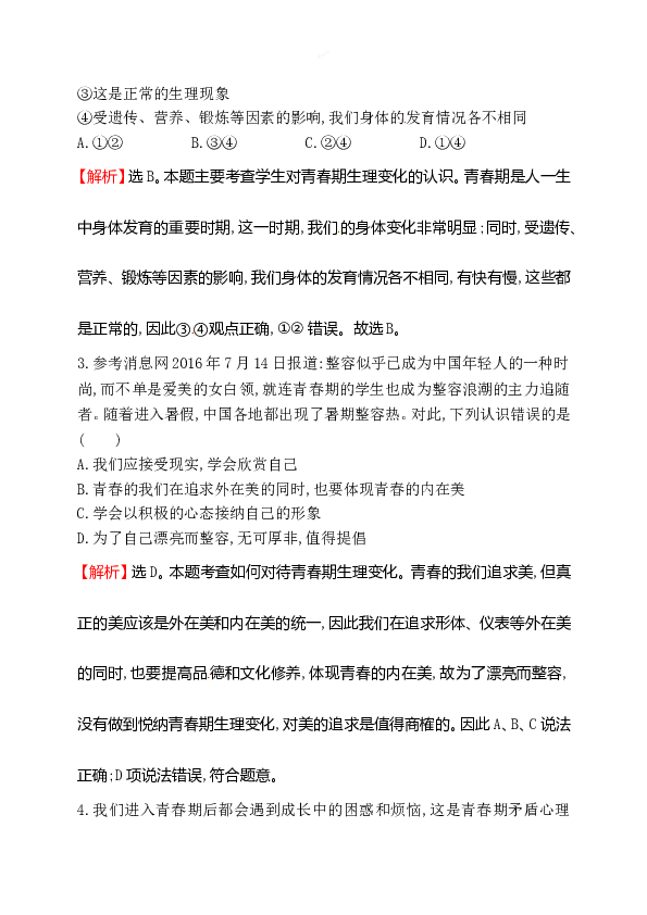 浙江省人教版七年级道德与法治下册1.1.1 悄悄变化的我  同步练习.doc 第2页