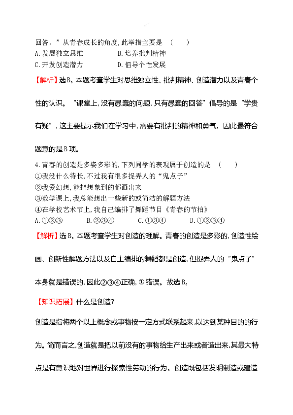 浙江省人教版七年级道德与法治下册1.1.2  成长的不仅仅是身体 同步练习.doc 第2页