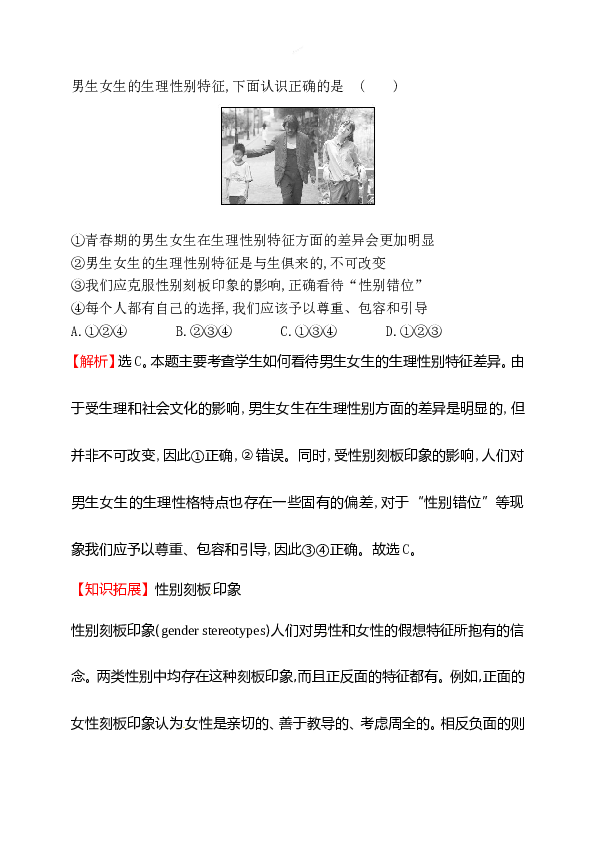 浙江省人教版七年级道德与法治下册1.2.1男生女生同步练习.doc 第2页
