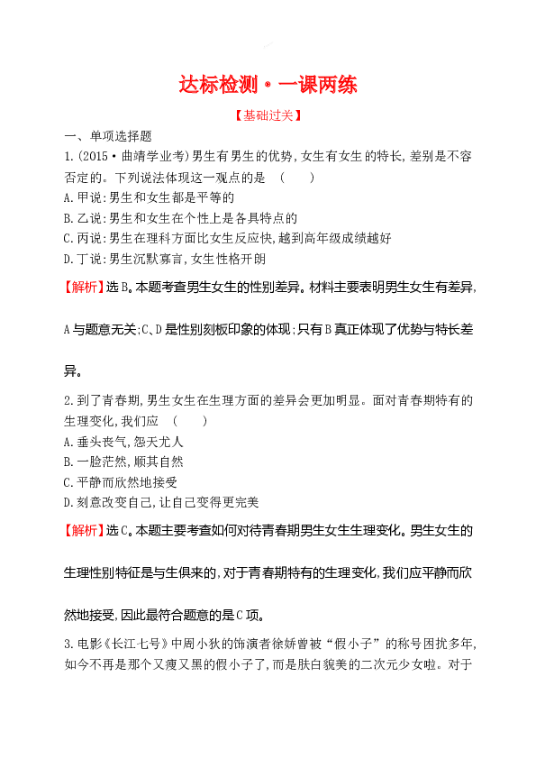浙江省人教版七年级道德与法治下册1.2.1男生女生同步练习.doc 第1页