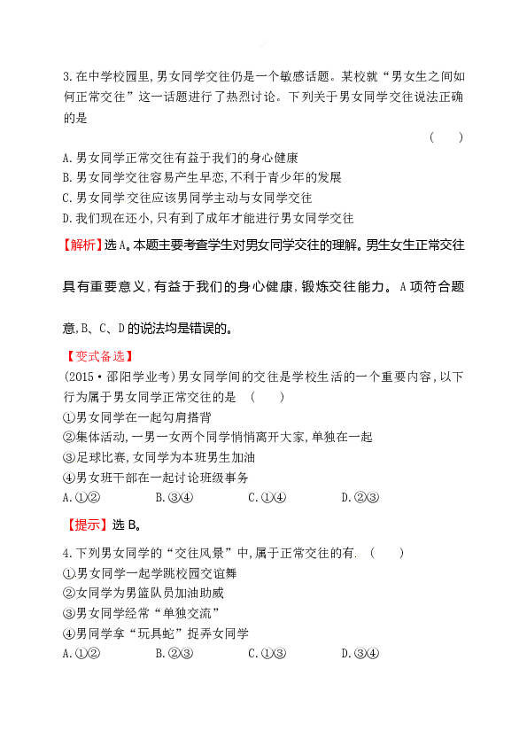 浙江省人教版七年级道德与法治下册1.2.2 青春萌动 同步练习.doc 第2页