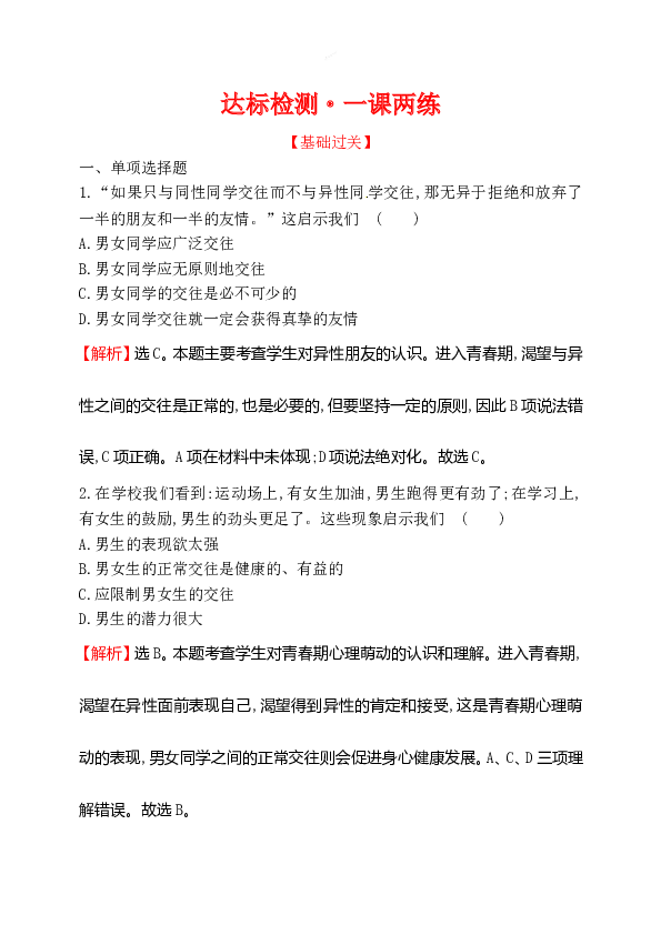 浙江省人教版七年级道德与法治下册1.2.2 青春萌动 同步练习.doc 第1页