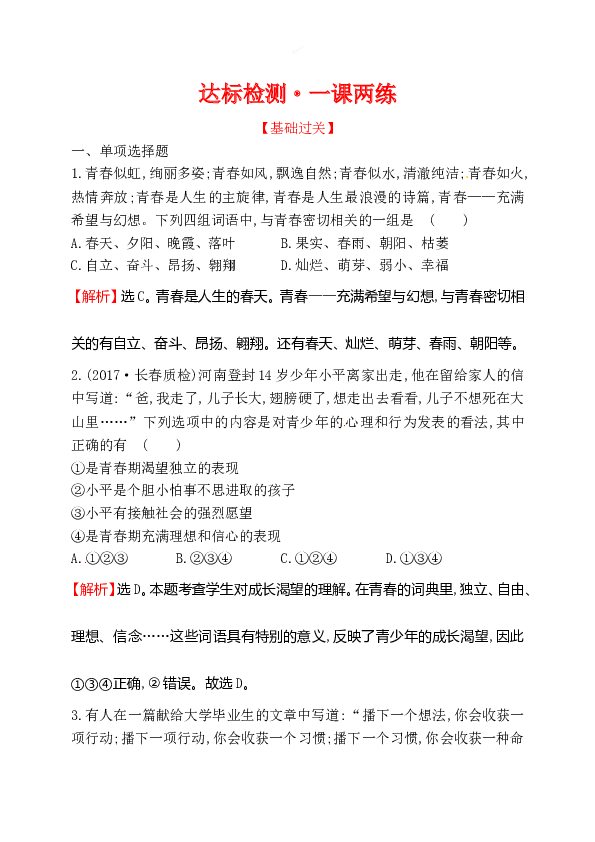 浙江省人教版七年级道德与法治下册1.3.1青春飞扬 同步练习.doc 第1页