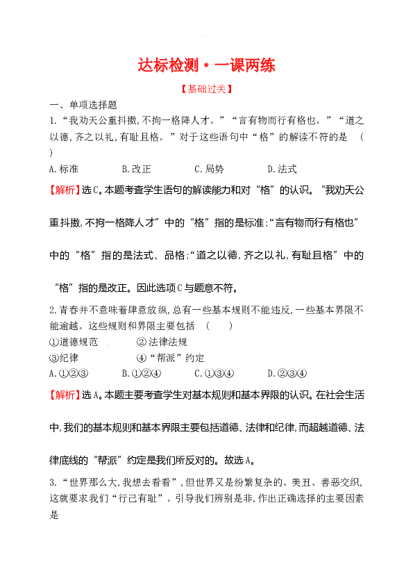 浙江省人教版七年级道德与法治下册1.3.2 青春有格同步练习.doc 第1页