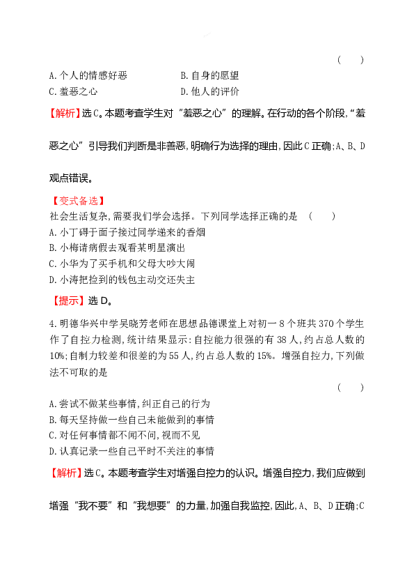 浙江省人教版七年级道德与法治下册1.3.2 青春有格同步练习.doc 第2页
