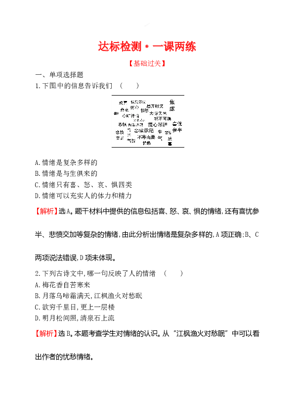 浙江省人教版七年级道德与法治下册2.4.1 青春的情绪 同步练习.doc 第1页