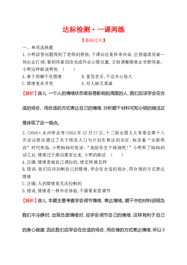 浙江省人教版七年级道德与法治下册2.4.2 情绪的管理 同步练习.doc 第1页