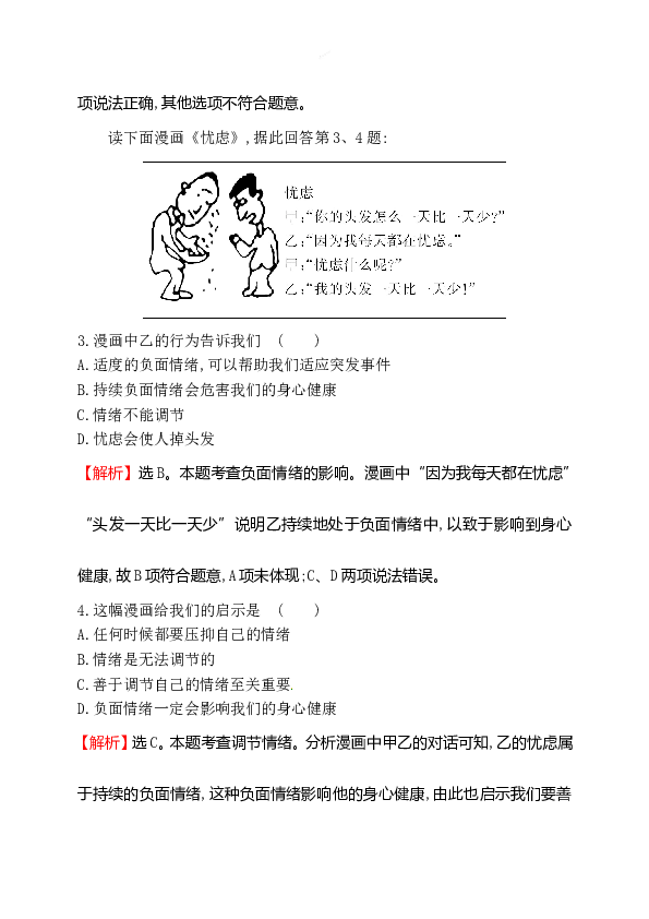 浙江省人教版七年级道德与法治下册2.4.2 情绪的管理 同步练习.doc 第2页