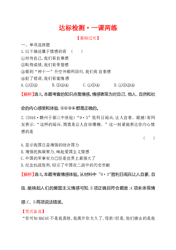 浙江省人教版七年级道德与法治下册2.5.1 我们的情感世界同步练习.doc 第1页